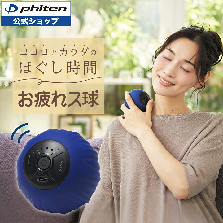 楽天市場】ファイテン お疲れス球 マッサージ ボール 振動 電動 