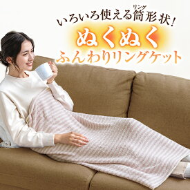 ファイテン リングケットブランケット 円筒型 ひざ掛け 防寒 冷房対策 肩掛け 吸湿発熱 保温 膝掛け 洗濯可 丸洗い 筒状 毛布 筒 ひざ掛け おしゃれ かわいい ボレロ 電気を使わない 冷え対策 暖かいグッズ