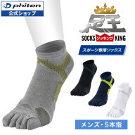 ファイテン 足王(ソッキング) 5本指タイプ メンズ 【メール便】 スポーツソックス 5本指 スポーツ靴下 5…