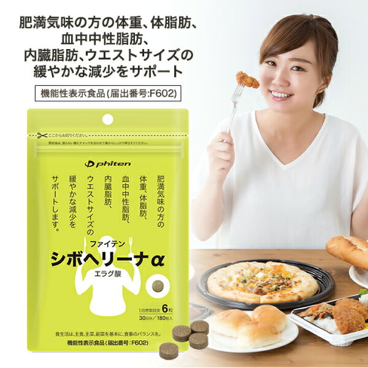 楽天市場】ファイテン シボヘリーナα(機能性表示食品)【メール便 