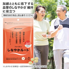 ファイテン しなやかルート(機能性表示食品)【メール便】サプリメント 粒 血管 カツオ由来エラスチンペプチド アルギニン マカ スッポン しょうが