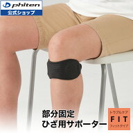 ファイテン ファイテンサポーター ナノメタックス フィットタイプ ひざ用 バンド(1枚入)