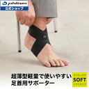 ファイテン ファイテンサポーター ナノメタックス ソフトタイプ 足首用 スーパーライト(1枚入)