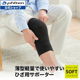 ファイテン ファイテンサポーター ナノメタックス ソフトタイプ ひざ用 (1枚入) 膝 ひざ サポーター 膝用 女性 男性 女性用 男性用 薄型 軽量 膝の痛み 膝サポート スポーツ 冷え対策 冷え 膝サポーター 膝用サポーター ひざのサポーター 膝痛みサポーター 膝サポーター膝
