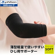 ファイテン ファイテンサポーター ナノメタックス ソフトタイプ ひじ用 (1枚入)