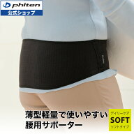 ファイテン ファイテンサポーター ナノメタックス ソフトタイプ 腰用 サポーター 腰 薄型 軽量 保温 ウエ…