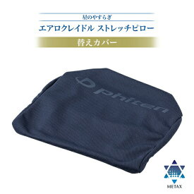 ファイテン 星のやすらぎ エアロクレイドル ストレッチピローカバー