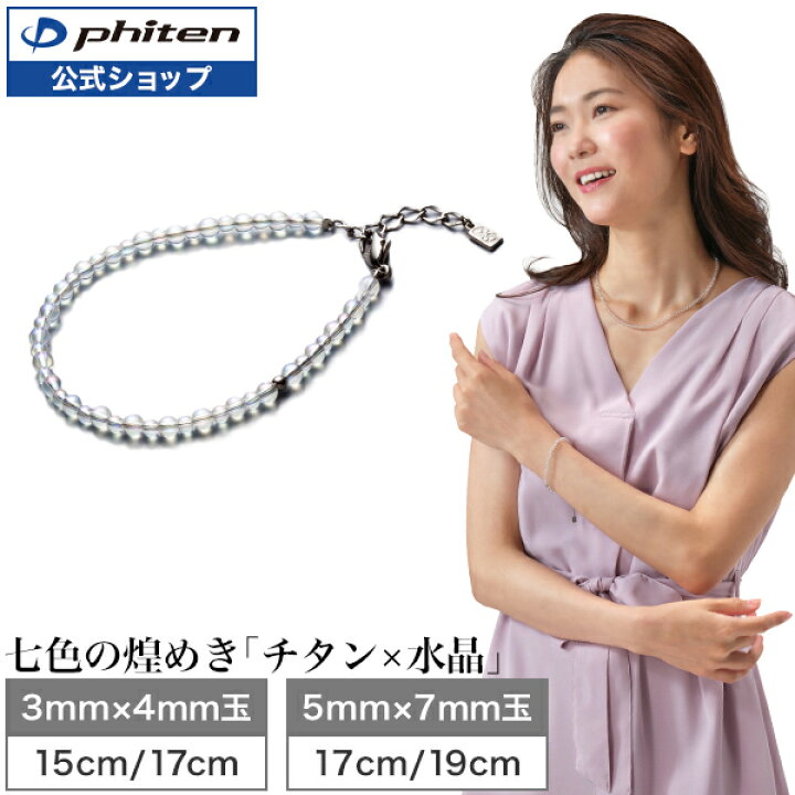楽天市場】ファイテン チタン水晶コンビブレス 天然石 パワーストーン  
