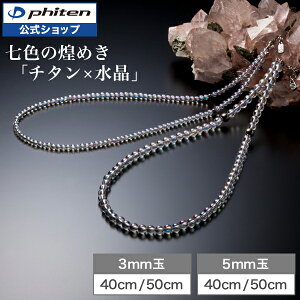 ファイテン 水晶 ネックレスの人気商品・通販・価格比較 - 価格.com
