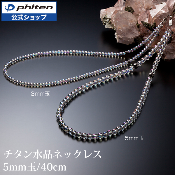 ファイテン チタン水晶ネックレス 40cm(5mm玉) | ファイテン楽天市場店