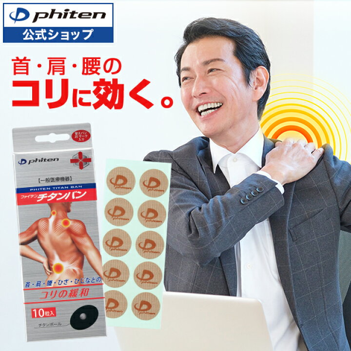 楽天市場 ファイテン チタンバン 一般医療機器 貼るだけ簡単 肩コリ 首コリ 腰痛に メール便 ファイテン楽天市場店