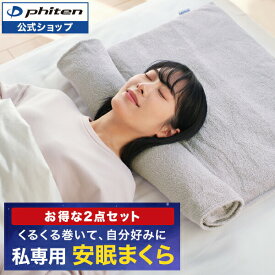 ファイテン 星のやすらぎタオルピロー(2点セット) 枕 タオル 洗える まくら マクラ ピロー ギフト プレゼント 高さ調節 高さ調整 洗濯 洗える枕 洗濯機 寝汗 吸水性 タオルピロー タオル枕 タオルまくら 安眠枕 安眠まくら 睡眠枕 夏用枕 薄型枕 タオル素材 phiten