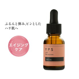 ファイテン YPSリフト 美容原液ハリ くすみ 美容液 スポイト 化粧品 化粧 乾燥肌 保湿 高濃度 原液 顔 目元 口元 集中ケア スキンケア エイジングケア エイジング ケア ヒト由来 幹細胞培養液 プラセンタエキス 酵母エキス 日本製