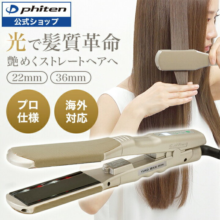 楽天市場】YUKO 健光浴 IRONファイテン yuko アイロン ストレート 傷ま  