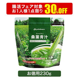 【春の腸活フェア 30％OFF】ファイテン 桑葉青汁 難消化性デキストリンプラス お徳用 青 汁 桑葉 青汁 桑の葉 粉末 桑 あおじる 美味しい おいしい 飲みやすい スティック アミノ酸 必須アミノ酸 栄養素 徳用 野菜不足 飲みやすい青汁 食物繊維 難消化性デキストリン