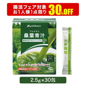 【春の腸活フェア 30％OFF】ファイテン 桑葉青汁 難消化性デキストリンプラス 30包 青 汁 桑葉 青汁 桑の葉 粉末 桑 あおじる 美味しい おいしい 飲みやすい スティック アミノ酸 必須アミノ酸 栄養素 個包装 野菜不足 飲みやすい青汁 食物繊維 難消化性デキストリン