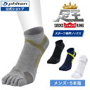 ファイテン 足王(ソッキング) 5本指タイプ メンズ 【メール便】 スポーツソックス 5本指 スポーツ靴下 5本指ソックス 滑り止め 五本指ソックス 五本指靴下 テニスソックス バレーソックス スポーツ靴下 スポーツ ランニング ギフト プレゼント スポーツ用品
