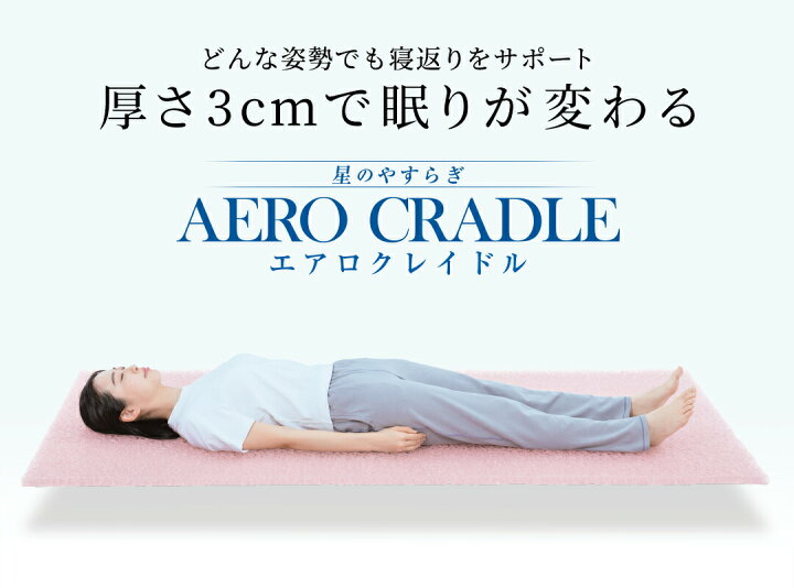楽天市場】星のやすらぎ エアロクレイドル ファイテン マットレス 