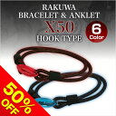 【50%OFF】 ファイテン RAKUWAブレス&アンクレットX50 フックタイプ