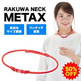 【50％OFF】ファイテン RAKUWAネック メタックス【メール便】 ファイテン(phiten) ネックレス rakuwa phiten スポーツ サイズ調整 長さ調整 アクセサリー メンズ レディース 首元 男性 女性 健康グッズ プレゼント 健康アクセサリー スポーツネックレス