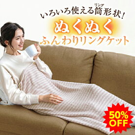 【50％OFF】ファイテン リングケットブランケット 円筒型 ひざ掛け 防寒 冷房対策 肩掛け 吸湿発熱 保温 膝掛け 洗濯可 丸洗い 筒状 毛布 筒 ひざ掛け おしゃれ かわいい ボレロ 電気を使わない 冷え対策 暖かいグッズ