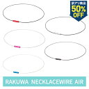 【訳アリ 50％OFF】ファイテン RAKUWAネック ワイヤーAir【メール便】