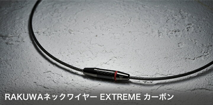 楽天市場】ファイテン RAKUWAネックワイヤー EXTREME カーボン 健康 ネックレス おしゃれ スポーツ【メール便】 : ファイテン楽天市場店 楽天市場】ファイテン RAKUWAネックワイヤー EXTREME カーボン 健康 ネックレス おしゃれ スポーツ【メール便】 : ファイテン楽天市場店