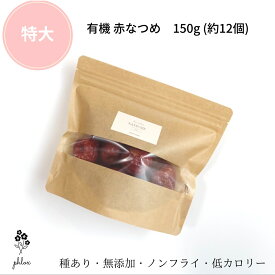 なつめ 150g(特大 有機 無添加 無農薬 砂糖不使用 美容 健康 子供 おやつ お菓子 間食 ダイエット 低カロリー 薬膳 なつめ ナツメ 棗 ドライなつめ 乾燥なつめ プレゼント 出産祝い) 送料無料