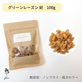 グリーンレーズン 妃 ノンオイル 100g 栽培期間中 化学農薬不使用 無農薬 レーズン オーガニック 無添加 無着色 ドライフルーツ 砂糖不使用 スーパーフード 更年期 目の疲れ アンチエイジング 便秘解消 食物繊維 ヘルシー 送料無料