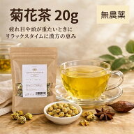 菊花茶 20g 無農薬 オーガニック お試し 菊花 胎菊 最高品質 無添加 無着色 砂糖不使用 ハーブティー 薬…