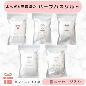 【10%オフクーポン有】よもぎ 入浴剤 死海の塩 デッドシーソルト 入浴 バスソルト 完全無添加 国産無農薬よもぎ配合 お風呂用パック 個袋 冷え 肌トラブル よもぎ湯 バスソルト 浴用化粧品 ギフト 送料無料 漢方薬剤師が開発【メッセージ入りハーブバスソルト】