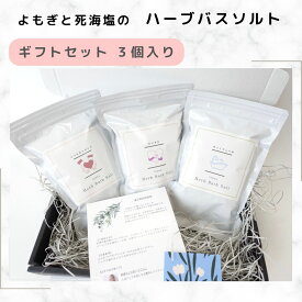 【10%オフクーポン有】よもぎ 入浴剤 死海の塩 デッドシーソルト 入浴 バスソルト 完全無添加 国産無農薬よもぎ配合 お風呂用パック 個袋 冷え 肌トラブル よもぎ湯 浴用化粧品 ギフト 漢方薬剤師が開発【メッセージ入りハーブバスソルト/ギフトボックス】