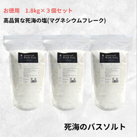 デッドシーバスソルト 死海の塩 マグネシウムフレーク 高品質 大容量 バスソルト 詰め替え 発汗 入浴剤 送料無料 にがり エステ 死海 保湿 イスラエル 塩化マグネシウム 癒しグッズ 無添加 温活 【お徳用/ミネラルバスソルト1.8kg×3】