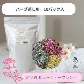 よもぎ よもぎ蒸し ハーブ蒸し ローズ カモマイル 座浴 入浴剤 完全無添加 国産無農薬よもぎ配合 お風呂用パック よもぎ 大袋 冷え 肌トラブル よもぎ湯 温活 浴用化粧品 送料無料 漢方薬剤師が開発！【ハーブ蒸しパック10包入】