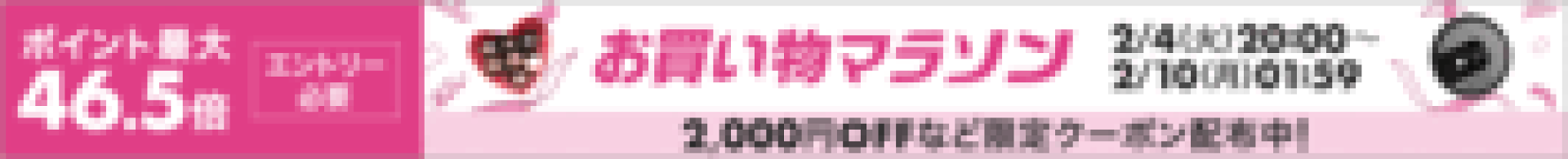 お買い物マラソン-ポイント最大46.5倍