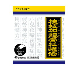 【第2類医薬品】ゆうメール配送　外箱開封状態配送 送料無料　クラシエ桂枝加竜骨牡蛎湯エキス顆粒45包【smtb-k】【w1】
