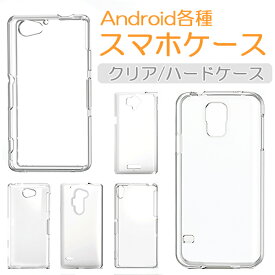 クリアハードケース 推し活やデコ用にも使える スマホケース 100機種以上取扱い Android各種 / iPhone各種 （google Pixel AQUOS Galaxy Xperia arrows など） ケース カバー スマホカバー 軽量 ハードケース