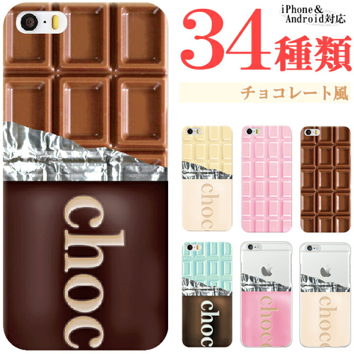 楽天市場 Iphonexr ケース カバー スマホケース チョコレート 板チョコ お菓子 おもしろ かわいい ハードケース スマホケースのフォカ