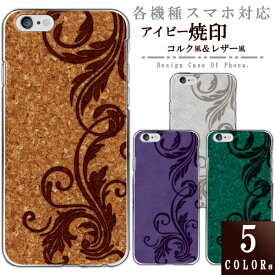 iPhone15 iPhone14 iPhone13 iPhone12 iPhone11シリーズ ケース カバー スマホケース ハードケース アイビー焼印 コルク風