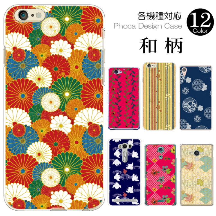 楽天市場 100機種以上対応 スマホケース Pixel Xperia Aquos Galaxy Arrows Iphone ケース カバー スマホケース ハードケース 和風 和柄 花柄 フラワー 着物柄 スマホケースのフォカ