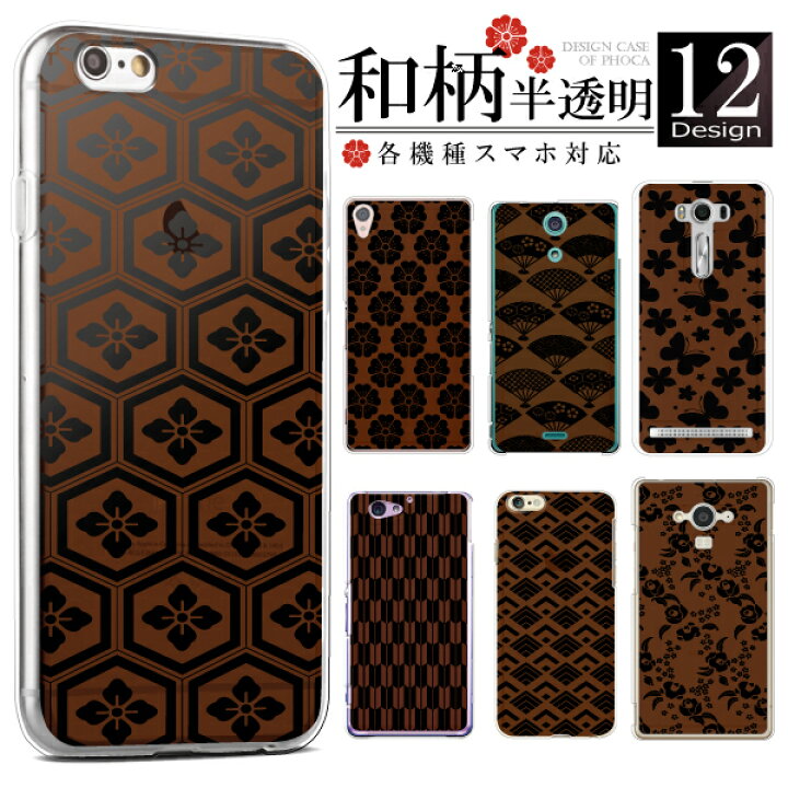 楽天市場 100機種以上対応 スマホケース Pixel Xperia Aquos Galaxy Arrows Iphone ケース カバー スマホケース ハードケース 和柄 半透明 ブラウン スマホケースのフォカ