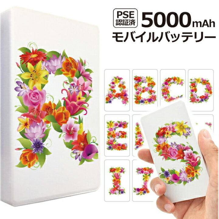 楽天市場 メール便送料無料 薄型モバイルバッテリー Pse認証 花文字 イニシャル 文字大きめ 5000mah スマホ充電 スマホケースのフォカ