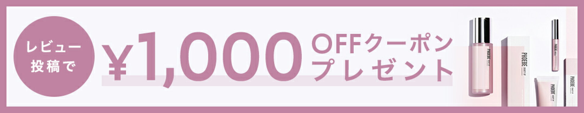 1000円クーポンプレゼント