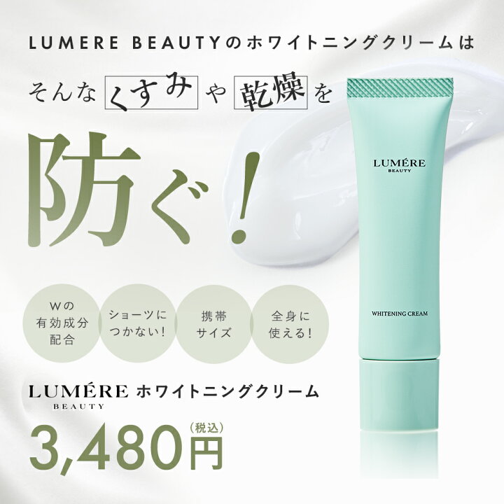 楽天市場】【美白クリーム 】LUMERE BEAUTY ホワイトニングクリーム 