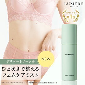 LUMERE BEAUTY（ルメールビューティー）フェムケア モイスチャーミスト 75mLデリケートゾーン ローション 化粧水 vio 保湿 乾燥 敏感肌 陰部 かゆみ 臭い対策 臭いケア フェムテック