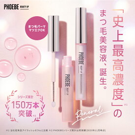 【シリーズ累計150万個】まつ毛美容液PHOEBE BEAUTY UP(フィービービューティーアップ) アイラッシュセラム 5mLふぃーびー マツゲ 睫毛 まつ毛 まつげびようえき 睫毛美容液 まつエク マツエク まつ毛エクステ まつ育 まつ毛ケア まつ毛ダメージ まゆげ