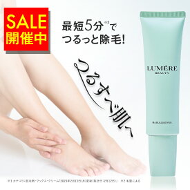 ＼マラソン限定価格／【楽天第1位】LUMERE BEAUTY ヘアリムーバー 除毛クリーム 100g ルメールビューティー ムダ毛 アンダーヘア 顔 腕 手 足 指 Vライン 敏感肌 メンズ レディース男性 女性 子供 医薬部外品 薬用 日本製 デリケートゾーン