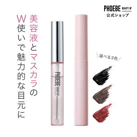 【公式限定 まつ毛美容液+マスカラセット】楽天1位獲得！PHOEBE BEAUTY UP アイラッシュセラム＋ビューティーアップマスカラまつげ美容液 まつ毛 まつげびようえき 睫毛美容液 まつエク カール お湯落ち ファイバー 繊維 ロングキープ ロング フィービー ふぃーびー