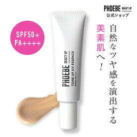 【楽天第1位】 PHOEBE BEAUTY UP ビューティーアップ トーンアップUVエッセンス 30g 化粧下地 皮脂防止 毛穴 日焼け止め ツヤ感 艶感 トーンアップ 敏感肌 脂質肌 乾燥肌 化粧品 ベースメイク 毛穴カバー メイク下地 uvカット 化粧持ち フィービー ふぃーびー