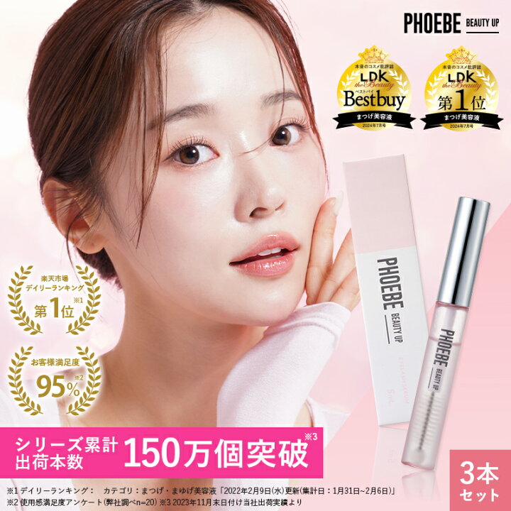 楽天市場】【楽天第1位】まつ毛美容液PHOEBE BEAUTY UP アイラッシュ  